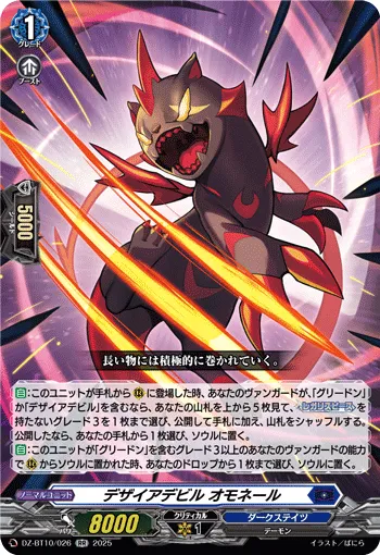 Desire Devil, Omonel