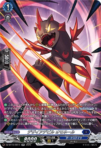 Desire Devil, Omonel DZ-BT10/SR14
