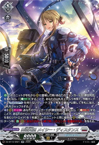 Blue Deathster, Macy Distance DZ-BT10/SR21
