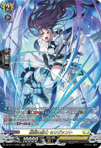 Knight of Severance, Selivant DZ-BT11/SR23