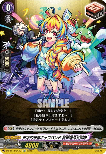天才的予言ポップバンド 終末運命共同隊 DZ-BT12/EX30