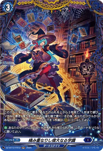 Stacked Grand Erudition DZ-BT12/FR12