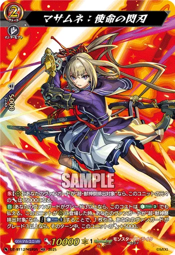 Masamune: Flashing Blade of Destiny DZ-BT12/MSR05