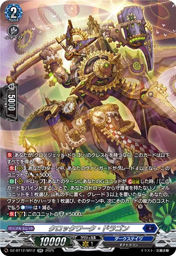Clockwork Dragon DZ-BT12/SR12