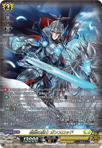 Solitary Knight, Gancelot DZ-BT12/SR25