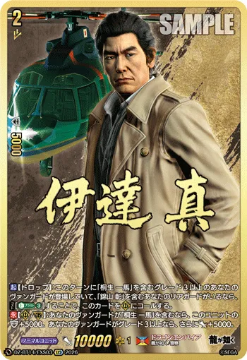 伊達 真 DZ-BT14/EXS03