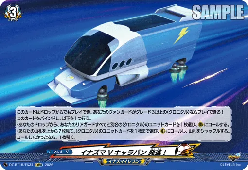 イナズマVキャラバン 発進！