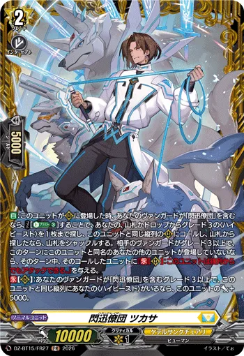 Hound Raiser, Tsukasa DZ-BT15/FR27