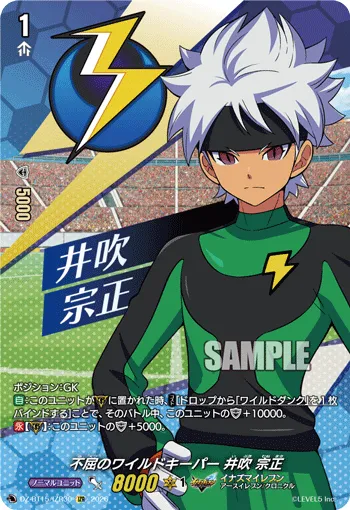 不屈のワイルドキーパー 井吹 宗正 DZ-BT15/IZR30