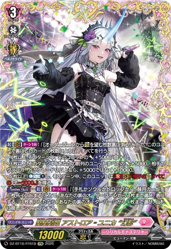 聖星刻姫 アストロア゠ユニカ “幻影” DZ-BT16/FFR18