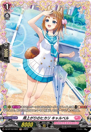雨上がりのヒカリ キャルベル DZ-BT16/FR47