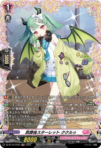 放課後スターレット ククルゥ DZ-BT16/FR49