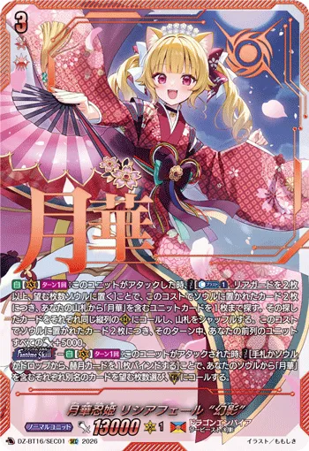 Moonflower Stealth Princess, Lisciafael "Fantôme" DZ-BT16/SEC01