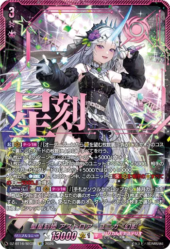 聖星刻姫 アストロア゠ユニカ “幻影” DZ-BT16/SEC08