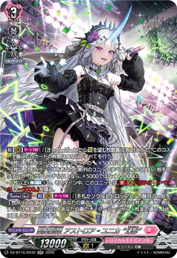 聖星刻姫 アストロア゠ユニカ “幻影” DZ-BT16/SR39