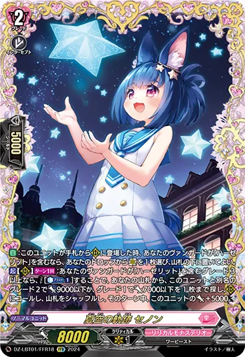Summer Sky Locus, Senon DZ-LBT01/FFR18
