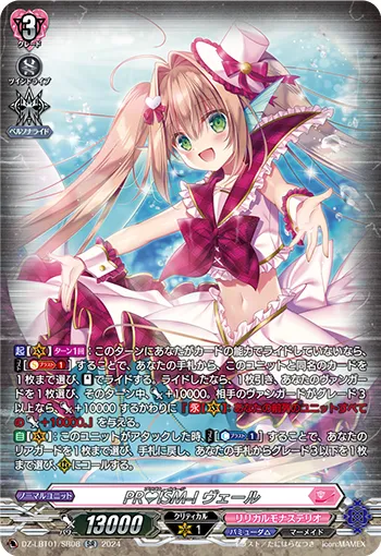 PR♥ISM-Image, Vert DZ-LBT01/SR08