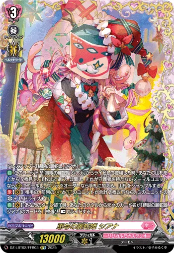 Gorgon Gift, Siana DZ-LBT02/FFR03