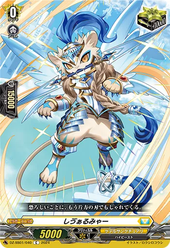 Chivalmya DZ-SS01/040