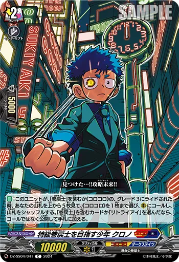 Youth Aspiring to be a Special Class Rewinder, Chrono