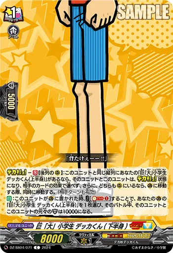 Very "Big" Elementary Schooler, Dekka-kun (Lower Body)