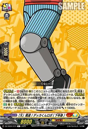 "Big" Launch! Dekka-kun Robo (Lower Body)