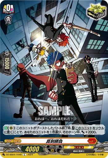 真剣勝負 DZ-SS04/104B