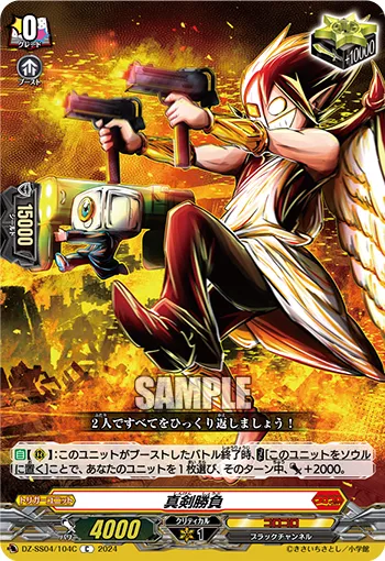 真剣勝負 DZ-SS04/104C