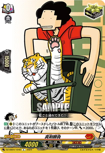 真剣勝負 DZ-SS04/104D