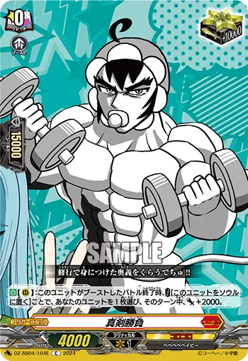 真剣勝負 DZ-SS04/104E