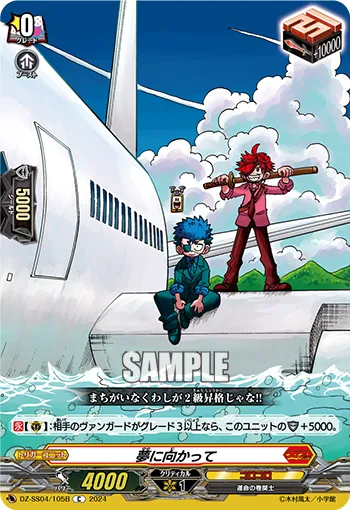 夢に向かって DZ-SS04/105B