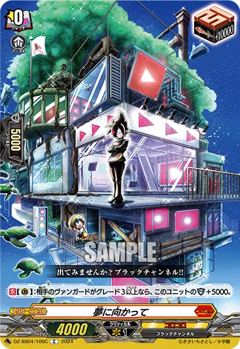 夢に向かって DZ-SS04/105C