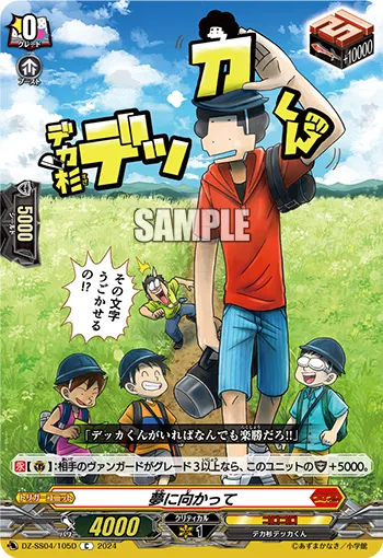 夢に向かって DZ-SS04/105D