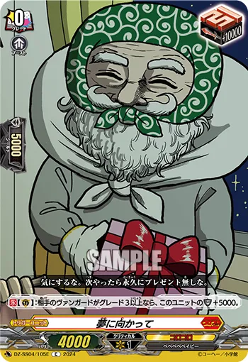 夢に向かって DZ-SS04/105E