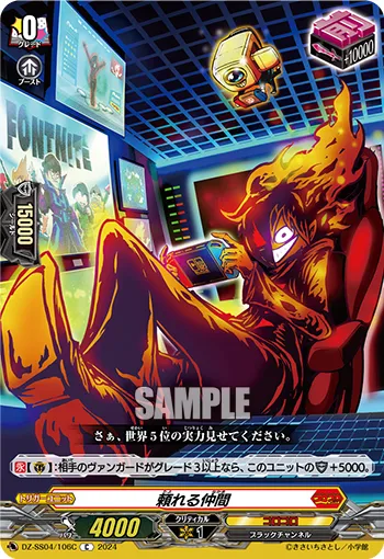 頼れる仲間 DZ-SS04/106C
