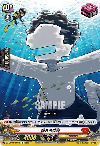頼れる仲間 DZ-SS04/106D