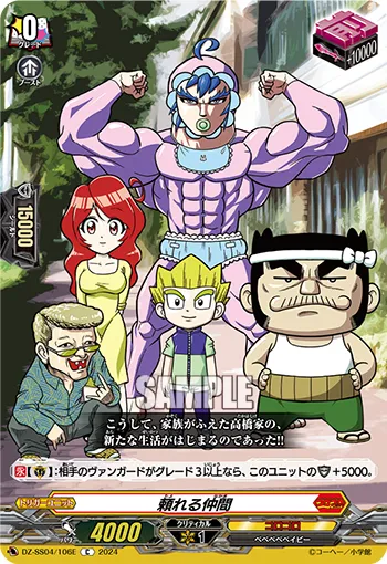 頼れる仲間 DZ-SS04/106E