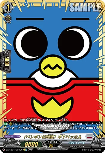 "A Penguin's Troubles" Beckham Kinoshita DZ-SS04/GCR06