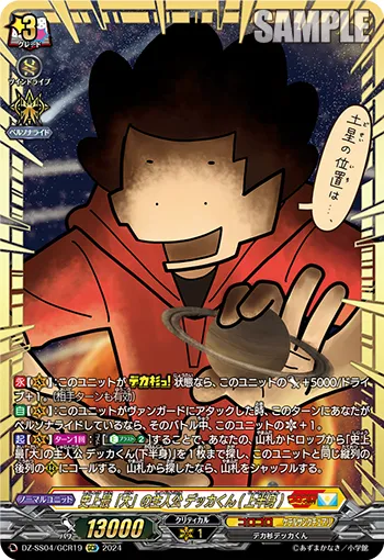 The "Biggest" MC Ever, Dekka-kun (Upper Body) DZ-SS04/GCR19