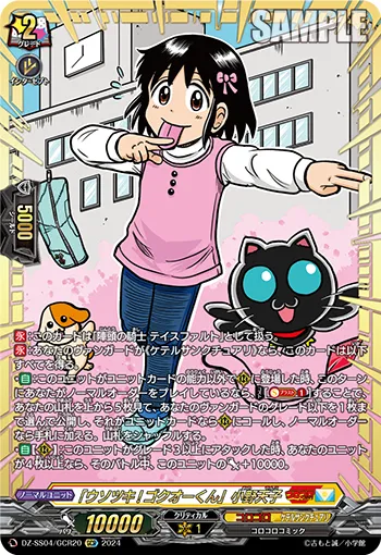 "Usotsuki! Gokuoh-kun" Tenko Ono DZ-SS04/GCR20