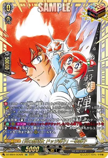 "Fiery Dodgeball Girl, Dodge Danko" Danko Ichigeki DZ-SS04/GCR26