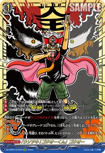 "Usotsuki! Gokuoh-kun" Gokuoh DZ-SS04/GCR30
