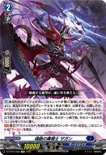 Soul Severing Demonic Spear Knight, Zagan DZ-SS10/008