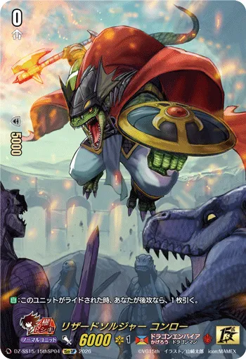 リザードソルジャー コンロー DZ-SS15/15thSP04