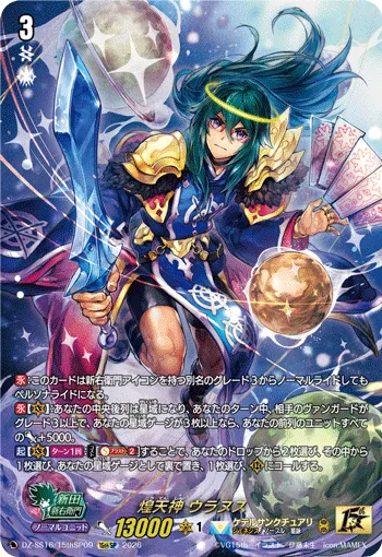 煌天神 ウラヌス DZ-SS16/15thSP09