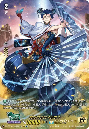 舞灯のプロメテウス DZ-SS16/15thSP10