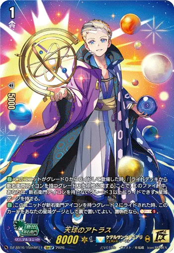 天球のアトラス DZ-SS16/15thSP11