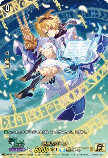 新風のパーン DZ-SS16/15thSP12