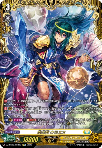 煌天神 ウラヌス DZ-SS16/FFR13