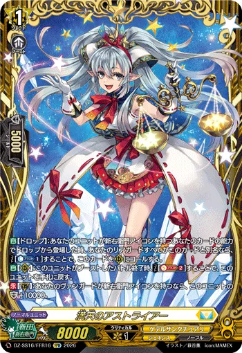 満天のアストライアー DZ-SS16/FFR16